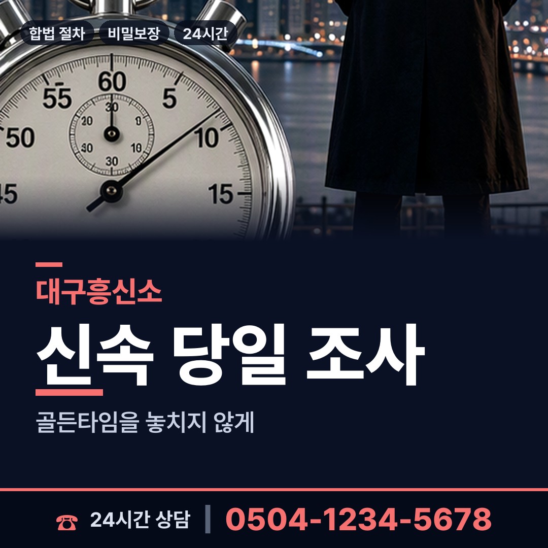 대구 평리6동 불륜현장 상담 안내