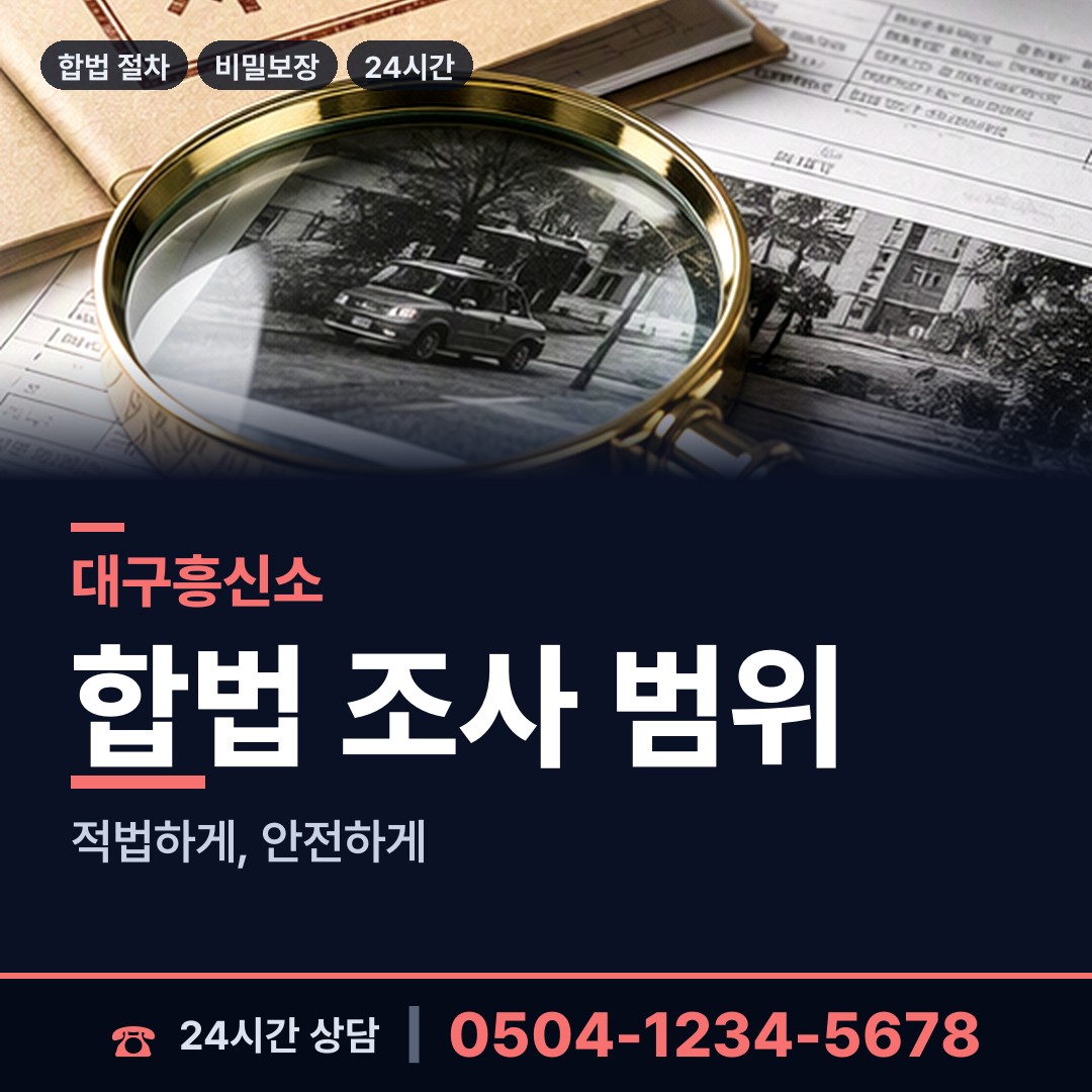 대구 평리6동 탐정비용 상담 안내